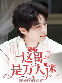 名学：这哥是万人迷