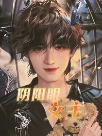 TNT：阴阳眼女主