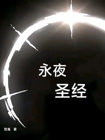 希伯來(lái)：永夜圣約