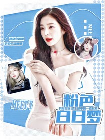 全女：粉色白日梦