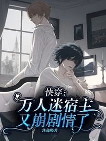 快穿：萬(wàn)人迷宿主又崩劇情了