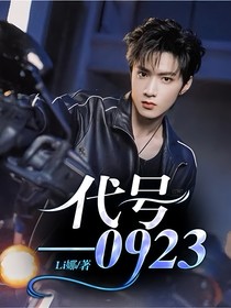 代号—0923