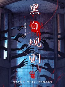 黑白规则