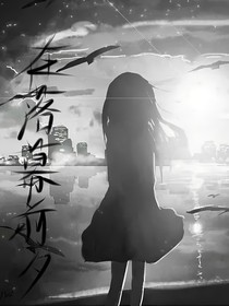 在落幕前夕