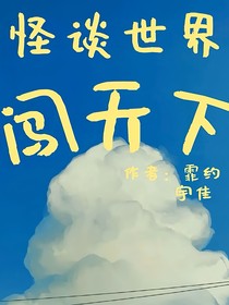 怪谈世界闯天下