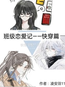 班级恋爱记——快穿篇
