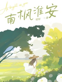 南楓淮安
