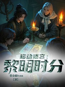 移動迷宮：黎明時分
