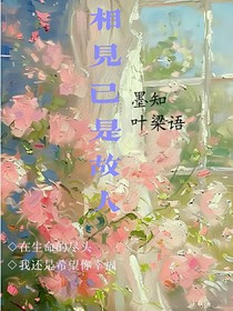 相見已是故人