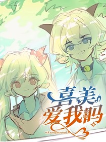 喜美：愛我嗎
