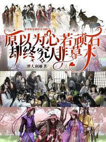原以為心若頑石，卻終究人非草木
