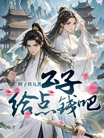 公子给点钱吧