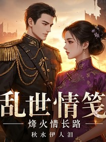 亂世情箋：烽火情長路