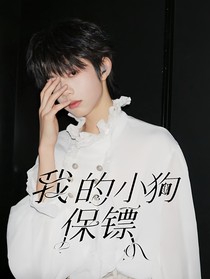 恒铭：我的小狗保镖