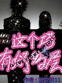 這個(gè)塔有好多層