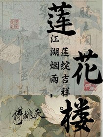 蓮花樓：江湖煙雨，蓮綻吉祥