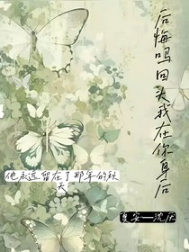 后悔嗎？回頭我在你身后