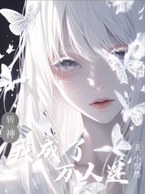 斩神：我成了万人迷