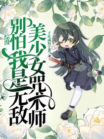 综漫：别怕，我是无敌美少女咒术师