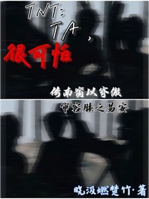 TNT：TA，很可怕