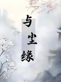 與塵緣