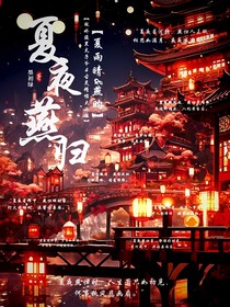 夏夜燕歸