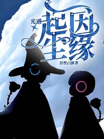 光遇：起因尘缘