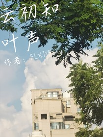云初知叶声