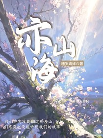 亦山海
