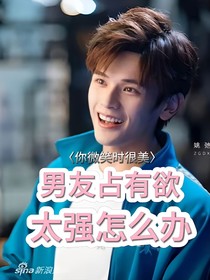你微笑时很美：男友占有欲太强怎么办