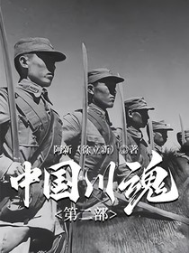 中国川魂第二部