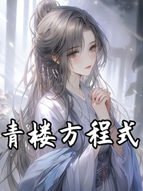 合欢楼方程式
