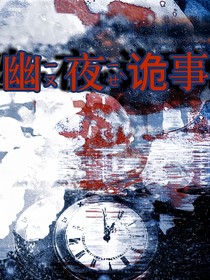 幽夜詭事集