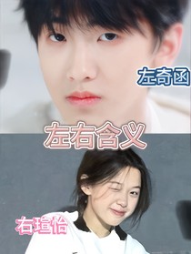 左右含义