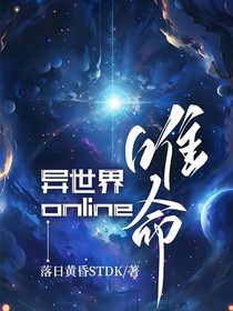异世界online：唯命