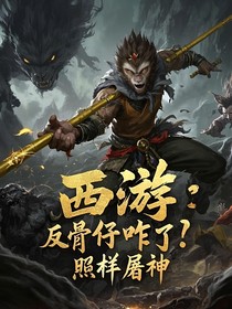 西游：反骨仔咋了照样屠神