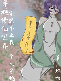 穿越修仙世界，竟然不止我一人穿越