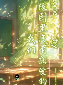 校园里没有恋爱的我们