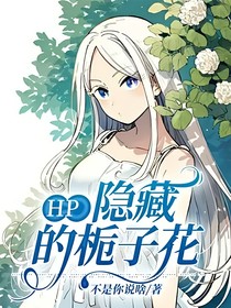 HP：隐藏的栀子花