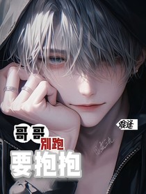 哥哥別跑，要抱抱