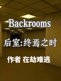 后室之终焉之时