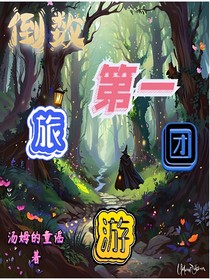 倒数第一旅游团