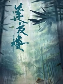 莲花楼：月下的一束光