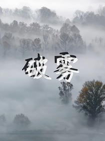 破霧（刑偵）