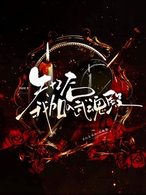 失憶后，我加入了武魂殿