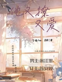 他又撩又爱