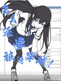 怎么还要被迫穿越