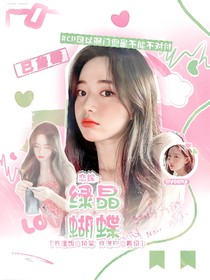 恋综：綠晶蝴蝶