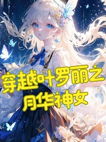 叶罗丽：月华神女开挂了