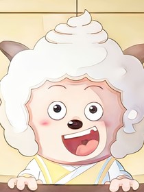 重生之懒羊羊拯救全族